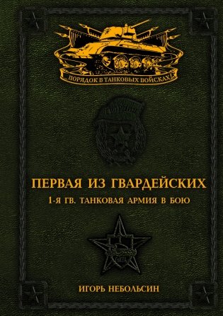 Первая из Гвардейских. 1-я гв. танковая армия в бою фото книги
