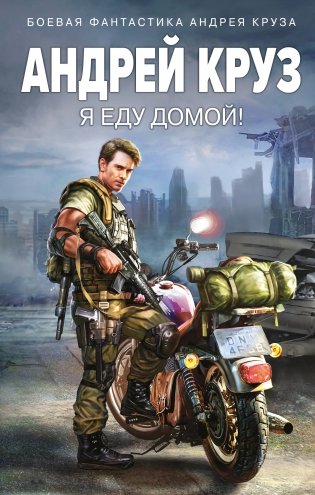 Я еду домой! фото книги