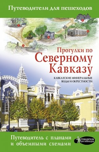 Прогулки по Северному Кавказу фото книги