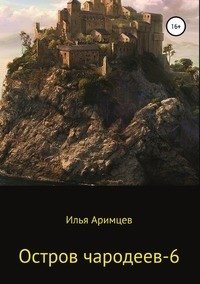 Остров чародеев - 6 фото книги