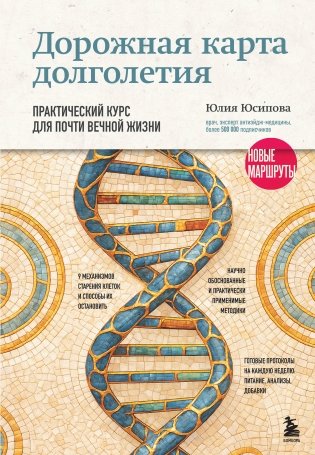 Дорожная карта долголетия. Практический курс для почти вечной жизни. Новые маршруты фото книги