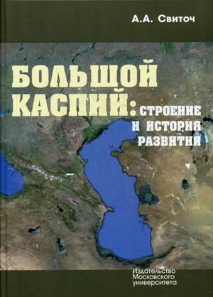 Большой Каспий: строение и история развития фото книги