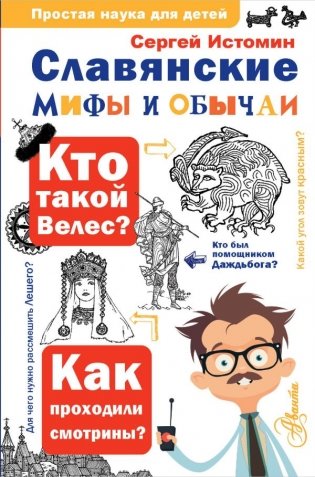 Славянские мифы и обычаи фото книги