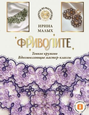 Фриволите. Тонкое кружево, вдохновляющие мастер-классы фото книги
