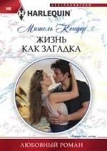 Жизнь как загадка фото книги