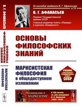 Основы философских знаний: Марксистская философия в общедоступном изложении фото книги