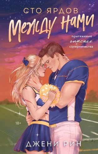 Сто ярдов между нами фото книги