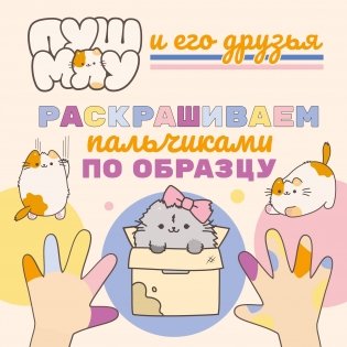 ПушМяу и его друзья. Раскрашиваем пальчиками по образцу фото книги