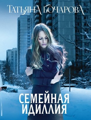 Семейная идиллия фото книги