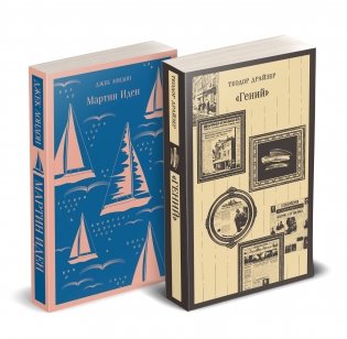 Набор "Путь творца" (комплект из 2 книг: Мартин Иден и «Гений») фото книги