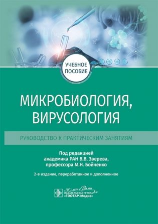 Микробиология, вирусология. Руководство к практическим занятиям: Учебное пособие. 2-е изд., перераб. и доп фото книги