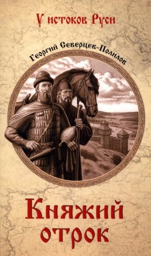 Княжий отрок: романы фото книги