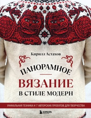 Панорамное вязание в стиле модерн. Уникальная техника и 7 авторских проектов для творчества фото книги