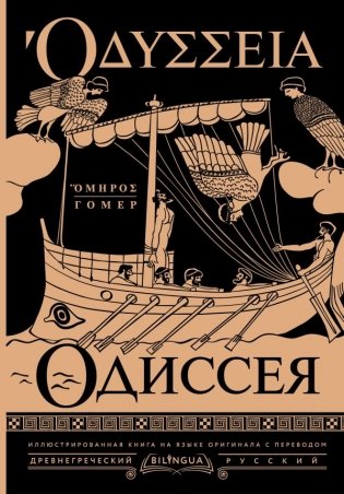 Одиссея = Odyssey фото книги