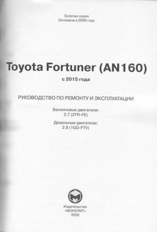 Toyota Fortuner AN160 с 2015 бензин, дизель, электросхемы. Руководство по ремонту и эксплуатации автомобиля фото книги 2