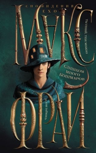 Слишком много кошмаров фото книги