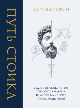 Путь стоика. Сохранить спокойствие, твердость характера и благоразумие перед лицом испытаний фото книги