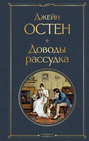 Доводы рассудка фото книги