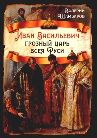 Иван Васильевич - грозный царь всея Руси фото книги