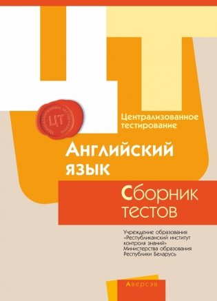 Централизованное тестирование. Английский язык. Сборник тестов. 2017 год фото книги