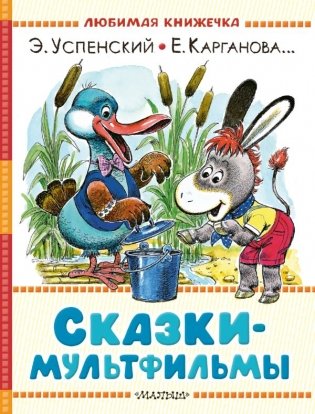 Сказки-мультфильмы фото книги