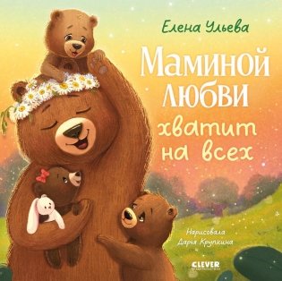 Маминой любви хватит на всех фото книги