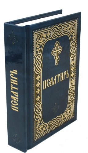 Псалтирь (карм.формат, глянцевая) фото книги