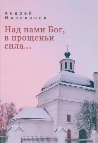 Над нами Бог, в прощеньи сила фото книги