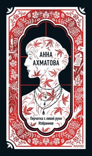 Анна Ахматова: Перчатка с левой руки. Избранное. Вечные истории фото книги