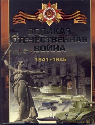 Великая отечественная война 1941-1945 фото книги