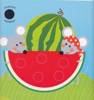 Комплект "Подбери и наклей кружочки". Для детей 1-3 лет (количество томов: 4) фото книги 5