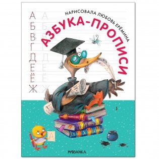 Азбука-прописи фото книги