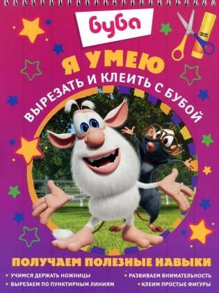 Я умею вырезать и клеить с Бубой фото книги