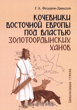 Кочевники Восточной Европы под властью золотоордынских ханов фото книги