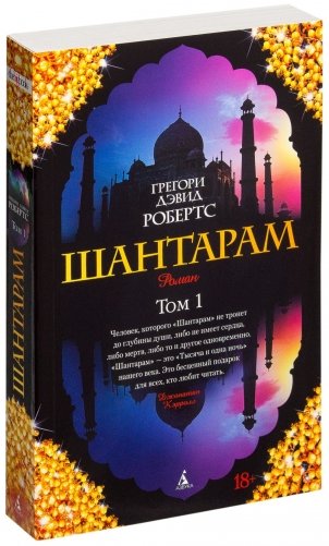 Шантарам (в 2-х томах) (комплект) фото книги 3