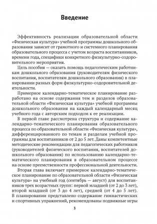 Дошкольное образование. Физическая культура. 2—5 лет. Примерное календарно-тематическое планирование фото книги 2