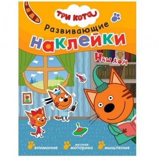 Книжка Три кота "Развивающие наклейки. Наш дом" фото книги
