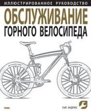 Обслуживание горного велосипеда фото книги