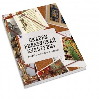 Скарбы беларускай культуры пошукi, знаходкi i страты фото книги 2