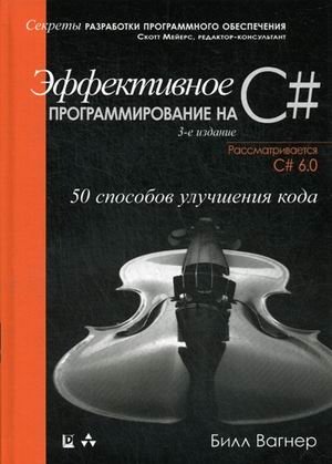 Эффективное программирование на C#. 50 способов улучшения кода фото книги