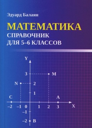 Математика: справочник для 5-6 классов (мал.формат) фото книги