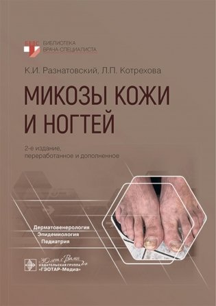 Микозы кожи и ногтей. 2-е изд., перераб. и доп фото книги