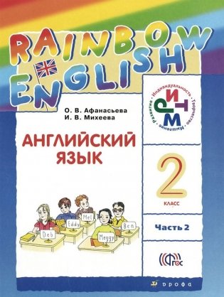 Английский язык. Rainbow English. 2 класс. Учебник. В 2 частях. Часть 2. РИТМ. ФГОС фото книги