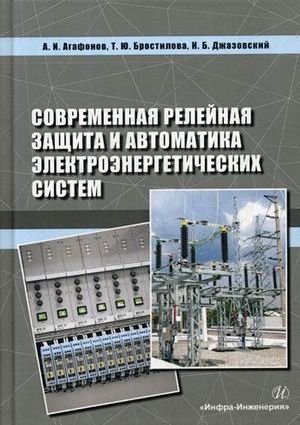 Современная релейная защита и автоматика электроэнергетических систем. Учебное пособие фото книги