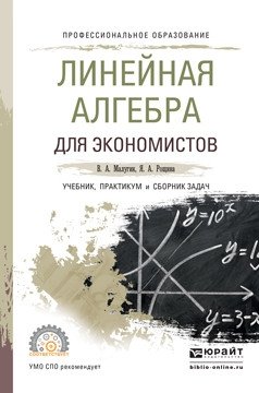 Линейная алгебра для экономистов. Учебник, практикум и сборник задач для СПО фото книги