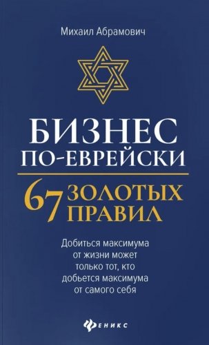 Бизнес по-еврейски: 67 золотых правил. 5-е изд фото книги