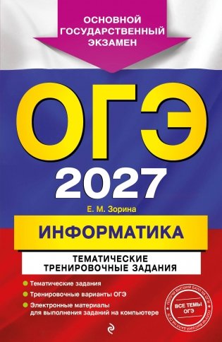 ОГЭ-2027. Информатика. Тематические тренировочные задания фото книги