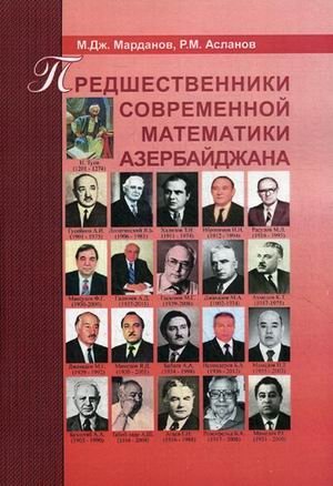 Предшественники современной математики Азербайджана. Историко–математические очерки фото книги