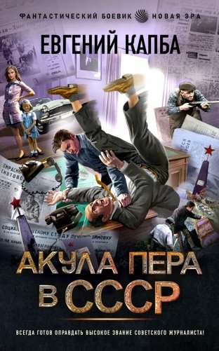 Акула пера в СССР. Роман фото книги