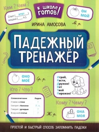 Падежный тренажер. 4-е изд фото книги